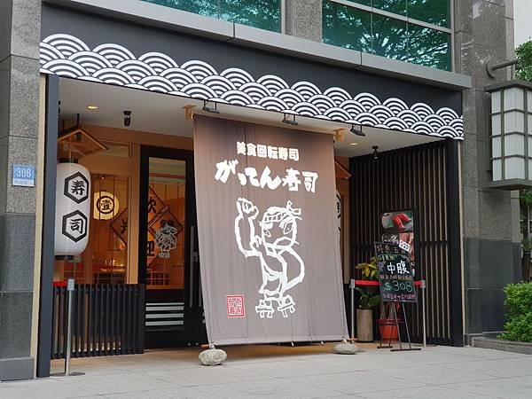 台北市がってん寿司台北內湖店 (18).jpg