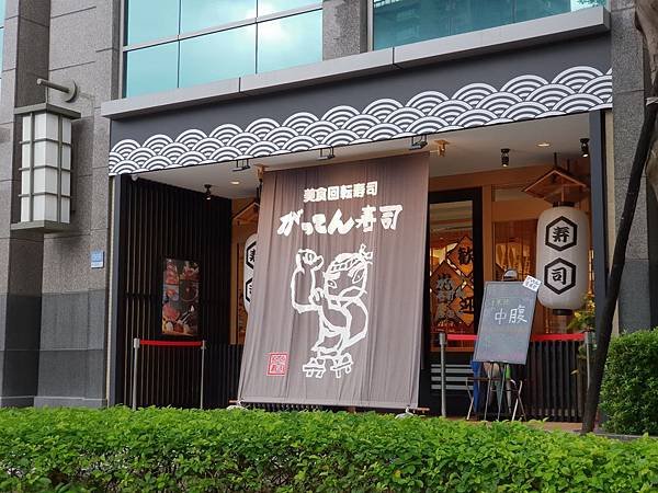 台北市がってん寿司台北內湖店 (19).jpg