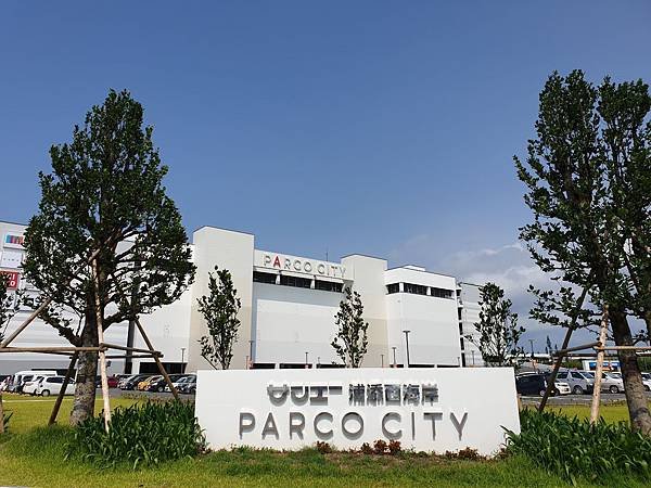 日本沖縄県サンエー浦添西海岸PARCO CITY：外觀 (14).jpg