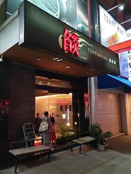 台中市燄鐵板燒【西屯總店】 (6).jpg