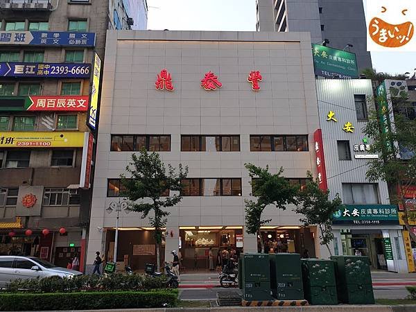 台北市鼎泰豐新生店 (1).jpg