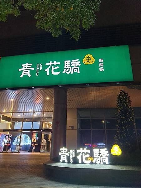 台北縣板橋市青花驕板橋 縣民大道店 (15).jpg