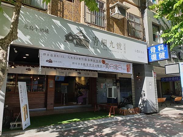 台北市青畑九號豆製所台北・內科店 (2).jpg