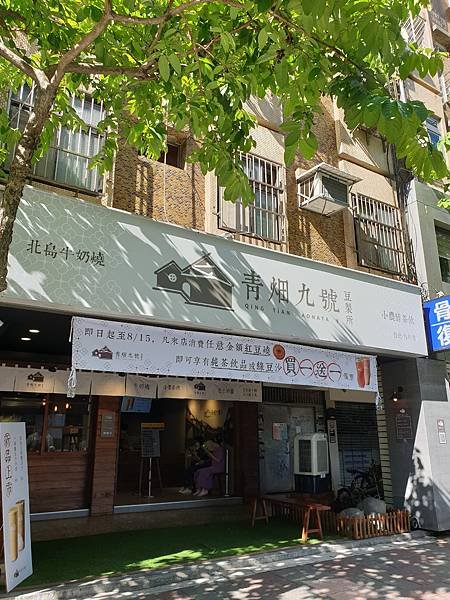 台北市青畑九號豆製所台北・內科店 (1).jpg