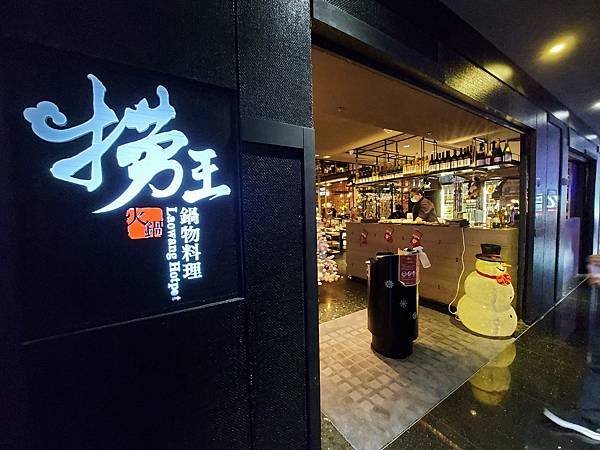 台北市撈王鍋物料理 台灣一號店 (3).jpg