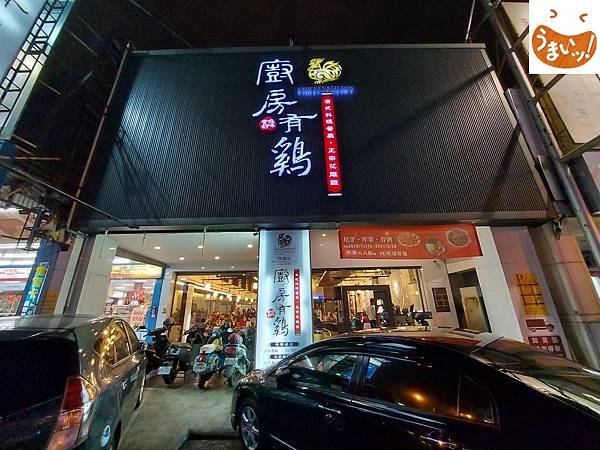 台南市廚房有雞中華總店 (1).jpg