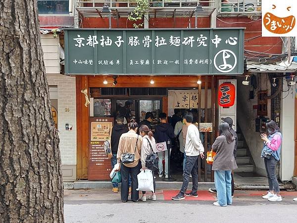 台北市よってこや京都柚子豚骨拉麺研究中心中山店 (1).jpg