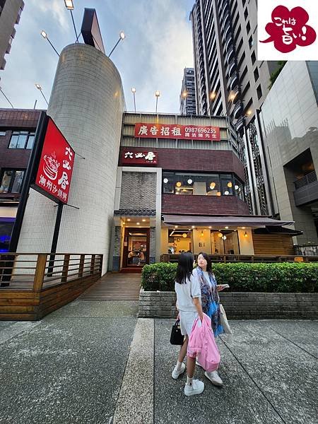 台北縣板橋市六必居潮州沙鍋粥 中山路總店 (1).jpg