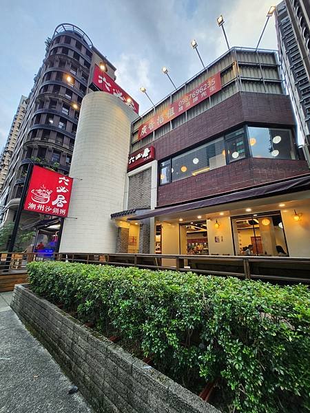 台北縣板橋市六必居潮州沙鍋粥 中山路總店 (2).jpg