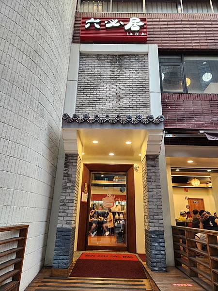 台北縣板橋市六必居潮州沙鍋粥 中山路總店 (3).jpg