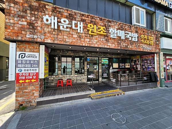 韓國釜山廣域市元祖奶奶豬肉湯飯（해운대 원조 할매국밥） (1).jpg