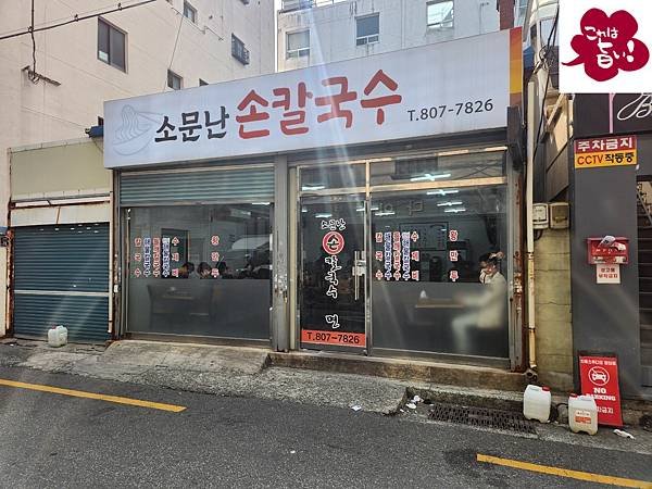 韓國釜山廣域市소문난 손칼국수 (11).jpg