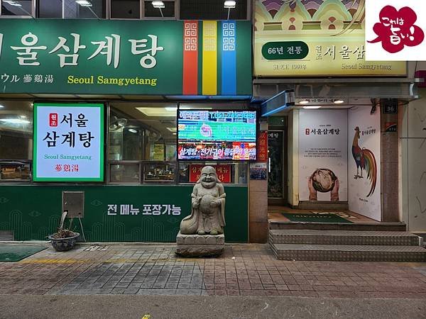 韓國釜山廣域市元祖首爾蔘雞湯（원조서울삼계탕） (2).jpg