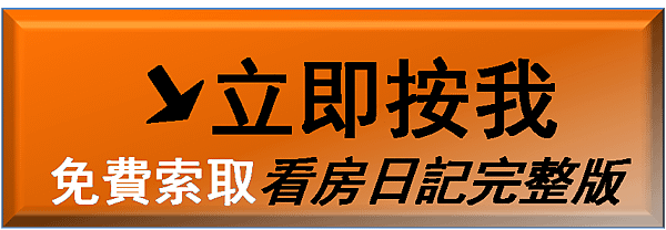 華固大安學府索取看房日記2