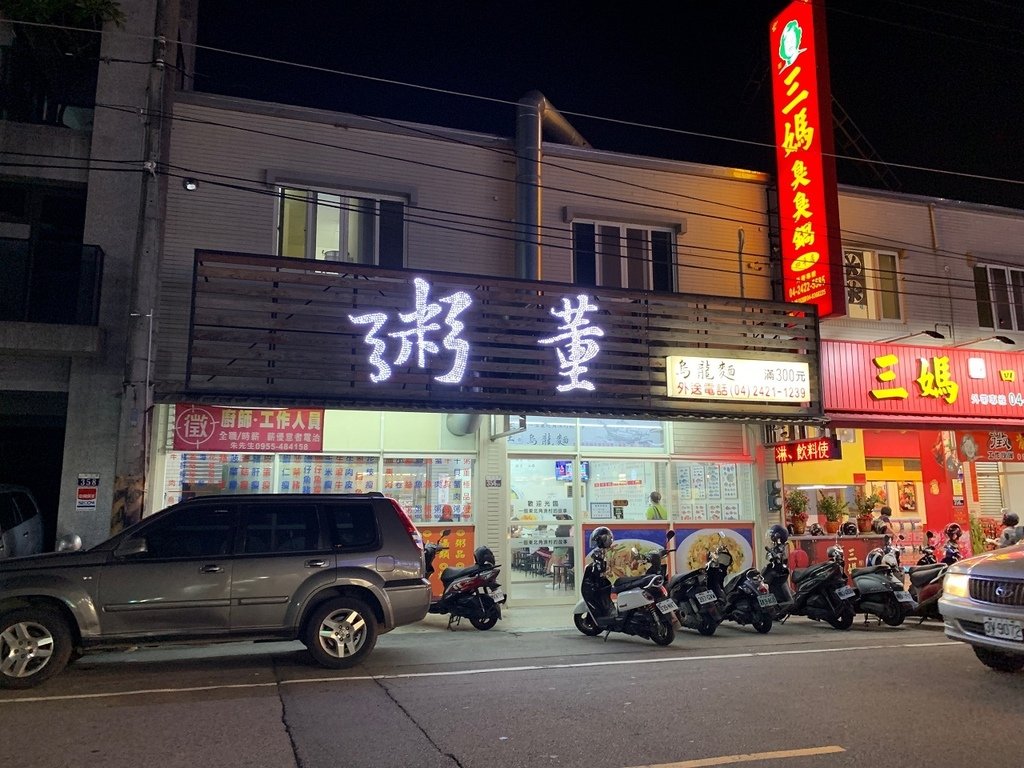 粥董 烏龍麵(台中四平店)｜洲際棒球場旁美食＊台中北屯