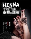 HENNA 手繪召喚幸福的圖騰m