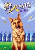 警犬拉拉.jpg