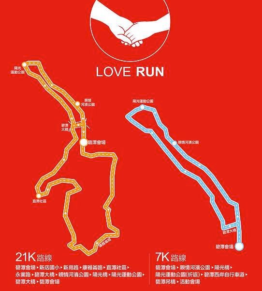 LOVE RUN路線圖