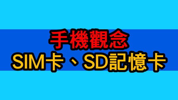 SIM卡+記憶卡