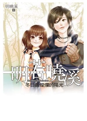 明若曉溪2冬日最燦爛的陽光-n.jpg