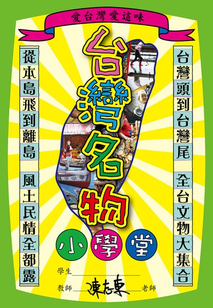台灣名物小學堂封面.jpg