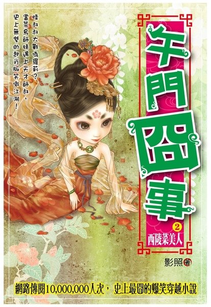 午門囧事-西陵菜美人.JPG