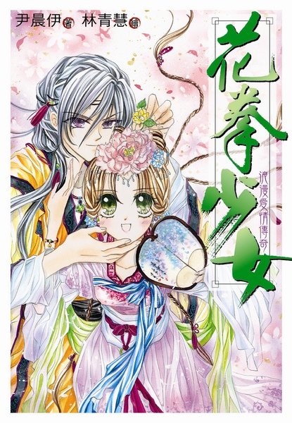 花拳少女.JPG