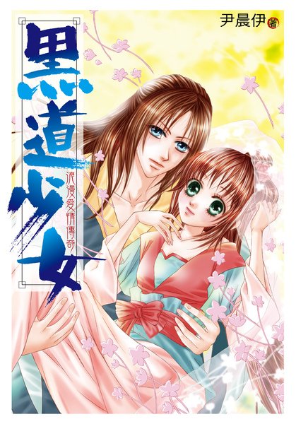 黑道少女小封面.jpg
