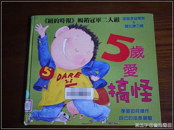 5歲愛搞怪