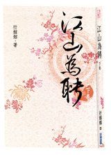 江山為聘立體書_下.jpg