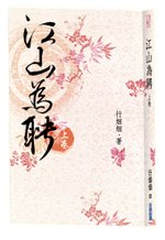 江山為聘立體書_上.jpg