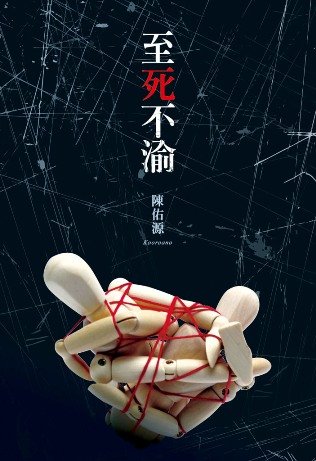 至死不渝書封面.jpg