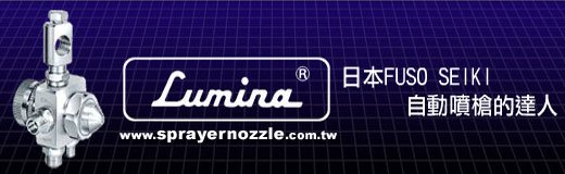 LUMINA自動噴槍