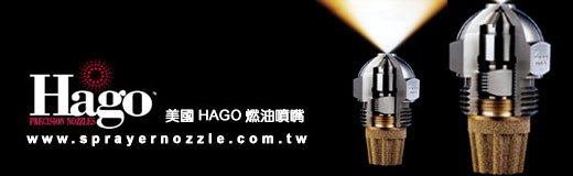 HAGO燃油噴嘴