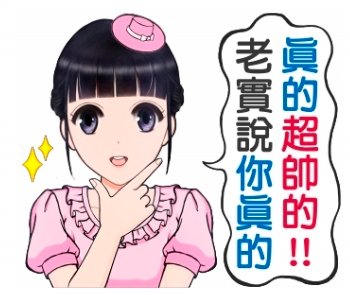 LINE Stickers 老實說你真的真的超帥的!!