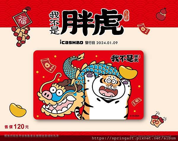 20240110_我不是胖虎龍卡_新卡內頁_932x740.jpg
