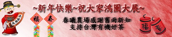 春曦農場-新年快樂