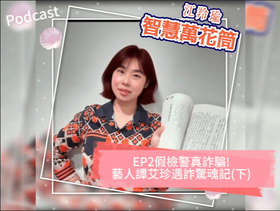 防詐大使譚艾珍:美國關稅衝擊全球 竟是詐騙集團下手好時機？
