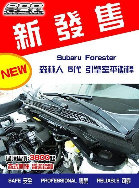 新發售-Subaru Forester 5代 平衡桿.jpg