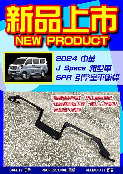 2024 中華 J SPACE 車內平衡桿