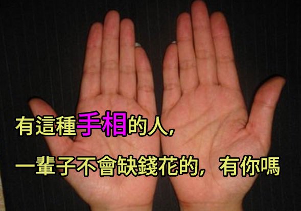 有這種手相的人，一輩子不會缺錢花的，有你嗎