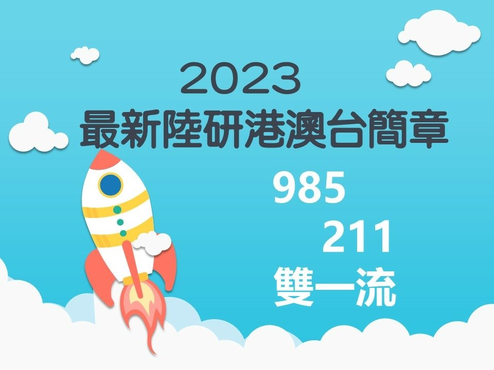 2023最新陸研港澳台簡章.jpg