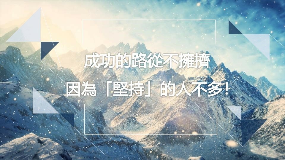 成功的路從不擁擠因為「堅持」的人不多！.jpg