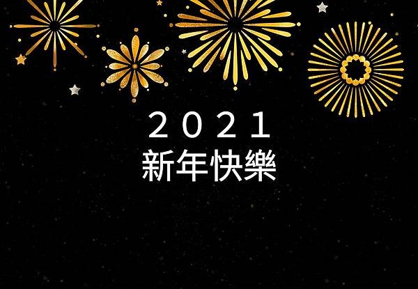 新年快樂2021