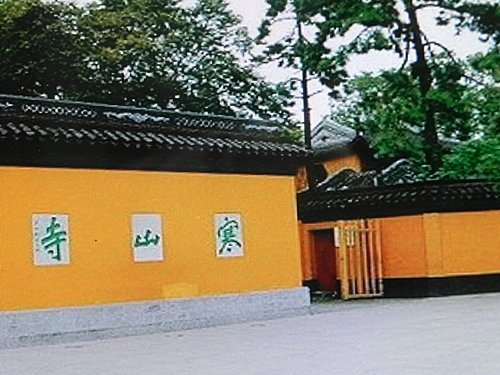 江南水鄉五日(十一)姑蘇城外寒山寺