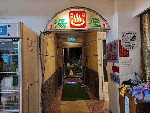 陽明山泡湯二日遊~~金山溫泉公園&amp;綠峯渡假山莊