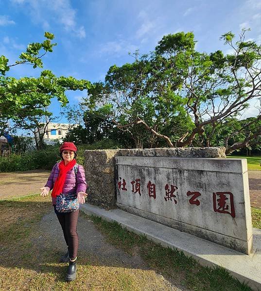 墾丁二日遊(五) 墾丁社頂公園