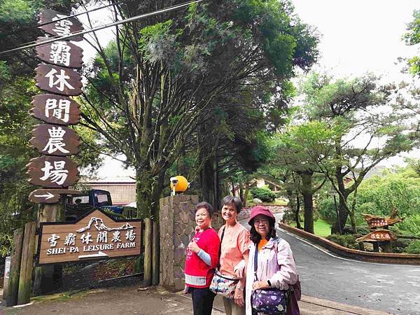 雪霸觀霧四日遊(五) 雪霸休閒農場遊園趣&amp;野馬瞰山步道