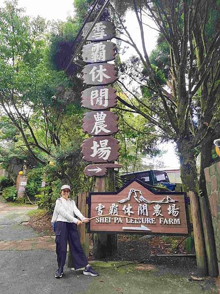 雪霸觀霧四日遊(五) 雪霸休閒農場遊園趣&amp;野馬瞰山步道