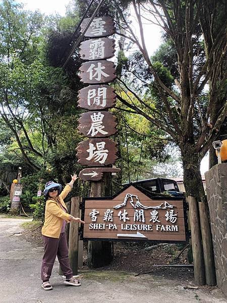 雪霸觀霧四日遊(五) 雪霸休閒農場遊園趣&amp;野馬瞰山步道